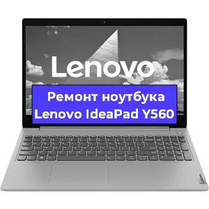 Ремонт ноутбуков Lenovo IdeaPad Y560 в Ростове-на-Дону